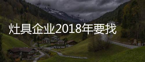 企业对于灶具企业而言