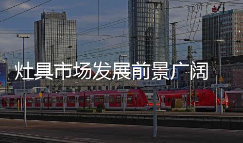 灶具了解行业发展动态