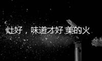 灶好
，味道才好 美的火山生香灶Q83助力“秋进补”