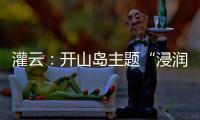 灌云：开山岛主题“浸润式”学习教育赓续红色根脉