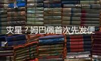 灾星？姆巴佩首次先发便致皇马崩盘
！惨败老东家+5战巴黎0球0助
