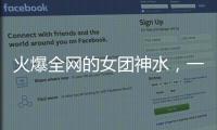 火爆全网的女团神水，一天瘦一斤是减肥智商税？