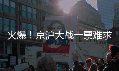 火爆京沪开票仅两分钟