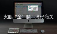 火眼“金”睛�
！湾仔海关查获未申报黄金制品380余克