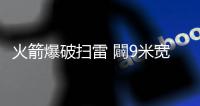 火箭爆破扫雷 闢9米宽20米长通道