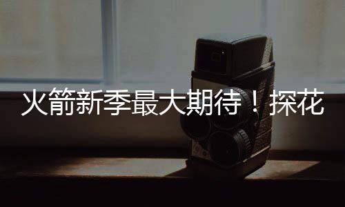 火箭我都在苦练体能力量