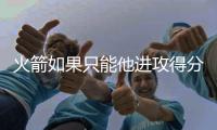 火箭如果只能他进攻得分
	，杜兰特依旧无敌于天下