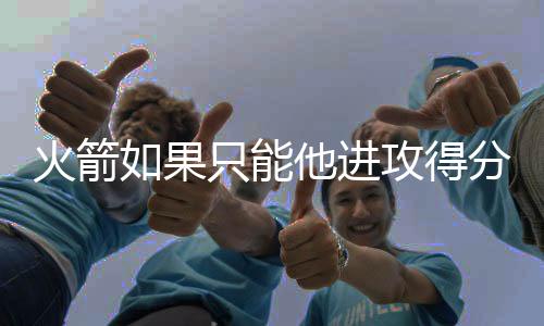 可都怪杜兰特那只脚太长