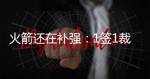 三分命中率41%创生涯新高