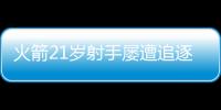 火箭21岁射手屡遭追逐，皆被斯通拒绝	！休城非卖品，不止申京阿门