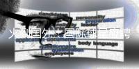 火到国外
！国际球星应聘“苏超”暑假工，“苏超”为什么这么火
�？