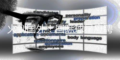 每支球队职业球员不超过3人