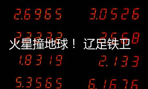 撞地足铁二人也先后倒地