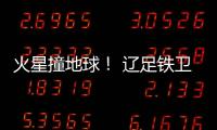 火星撞地球！ 辽足铁卫火爆对脚伤膝盖却吃黄牌