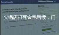 火锅店打死金毛后续，门口被围送花圈
，老板娘威胁自杀	，画面曝光