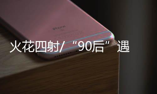 经过不断的射遇上后“碰撞”