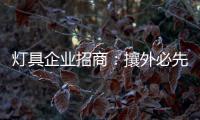 灯具企业招商：攘外必先安内