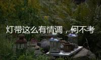 灯带这么有情调，何不考虑装一个