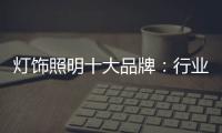 灯饰照明十大品牌：行业发展越来越难的六大理由