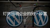 灯饰照明企业的另一种营销方式：接地气