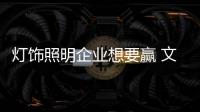 灯饰照明企业想要赢 文化	、产品捆绑销售更靠谱
