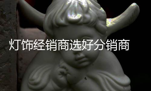 灯饰点都需要找对厂家
