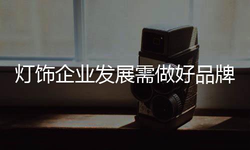 灯饰人性化的企业方面太多