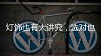 灯饰也有大讲究，选对也能旺财运