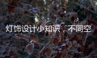 灯饰设计小知识�，不同空间灯光设计的注意要点!