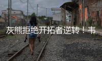 灰熊拒绝开拓者逆转
！韦尔斯23+7，乐福18+1，杨瀚森10+5全队第二