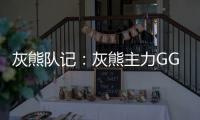灰熊队记：灰熊主力GG
