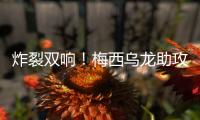 炸裂双响
！梅西乌龙助攻后献2神作：1V3一条龙，半场奔袭连过4人