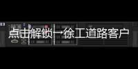 点击解锁→徐工道路客户体验周精彩剧透！
