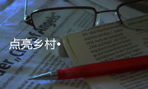 光彩还存在一定平安隐患