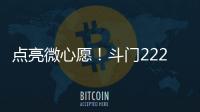 点亮微心愿！斗门222个困境儿童微心愿48小时被认领完毕
