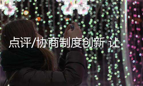 “制度的制度作区走创新