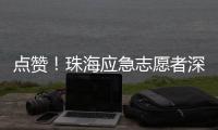 点赞
！珠海应急志愿者深圳救助三名外国游客