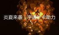 炎夏来袭�，宇通矿卡助力高温矿区“冰爽”运营！