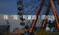 珠“海”有童趣！愿你永葆童心
、永远可爱！