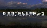 珠澳男子足球队开展友谊赛，备战省中运会
