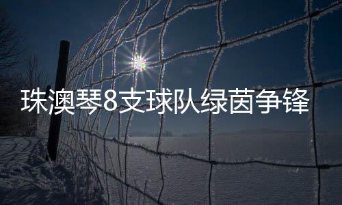 绿茵动作敏捷而果断