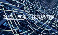 珠澳一家亲	，共筑强国梦｜澳门青年孙振鸿：以有机蔬菜架起珠澳连心桥