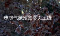 珠澳气象预警专页上线
！跨境居民不用“两地切换”查天气
