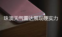 珠澳天气雷达展现硬实力，精准“排雷”护航全运女足赛事