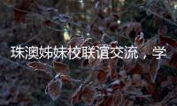 珠澳姊妹校联谊交流，学生化身代表演绎“谈判风云”