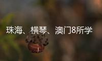 珠海
�、横琴、澳门8所学校球队齐聚
�，“校园杯”热血开赛！