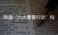 珠海“六大青春行动”构建青年发展全周期服务体系
，打造青年与城市的“双向奔赴”新范式