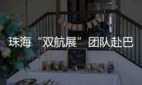 珠海“双航展”团队赴巴黎航展	，斩获5000平方米参展订单