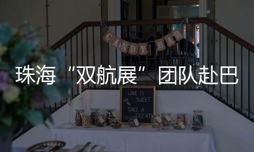 为做好珠海产业招商