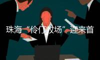 珠海“伶仃牧场”迎来首批鱼苗，4万斤石斑鱼苗跃入大海�，预计10月肥美上市
！